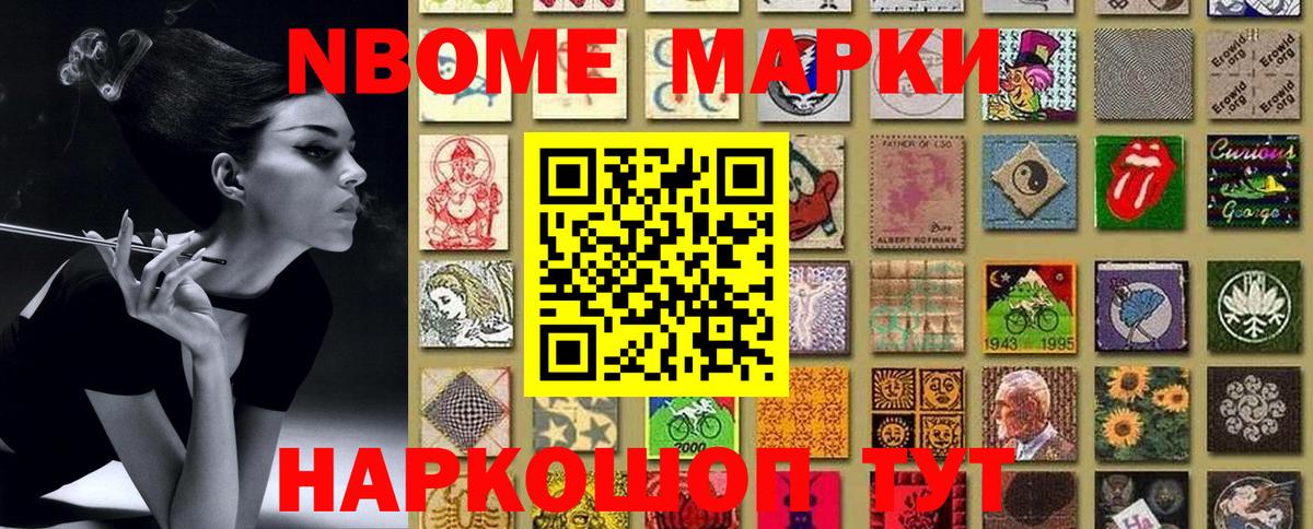 Марки NBOMe 1,8мг Алатырь
